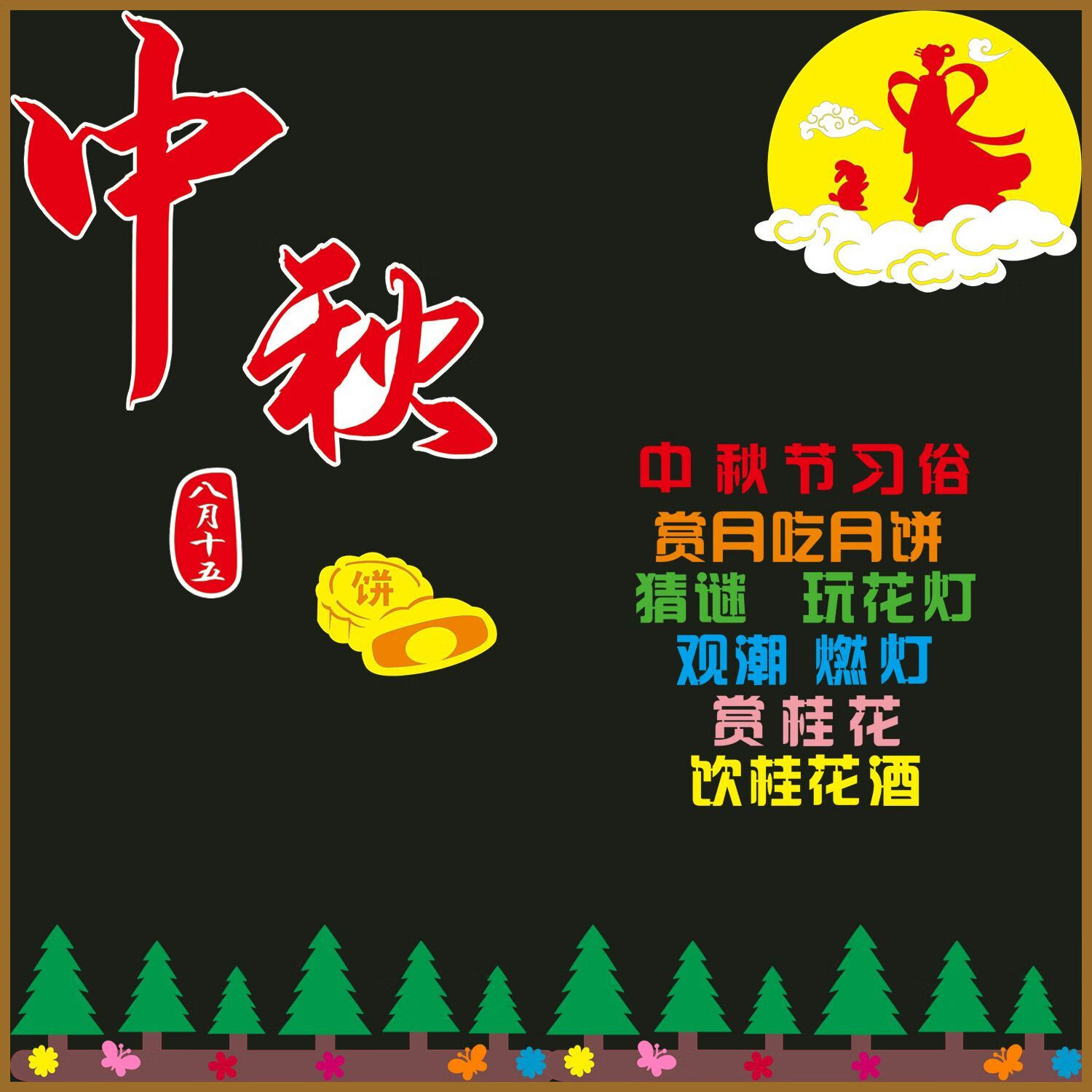 澳颜莱中秋国庆黑板教室标语装饰墙贴画中小学幼儿园班级文化墙布置贴
