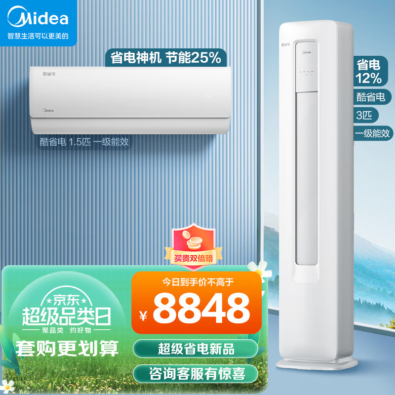 美的（Midea）新一级能效 酷省电 空调套装 一室一厅（1.5匹酷省电一级能效+3匹酷省电一级能效）