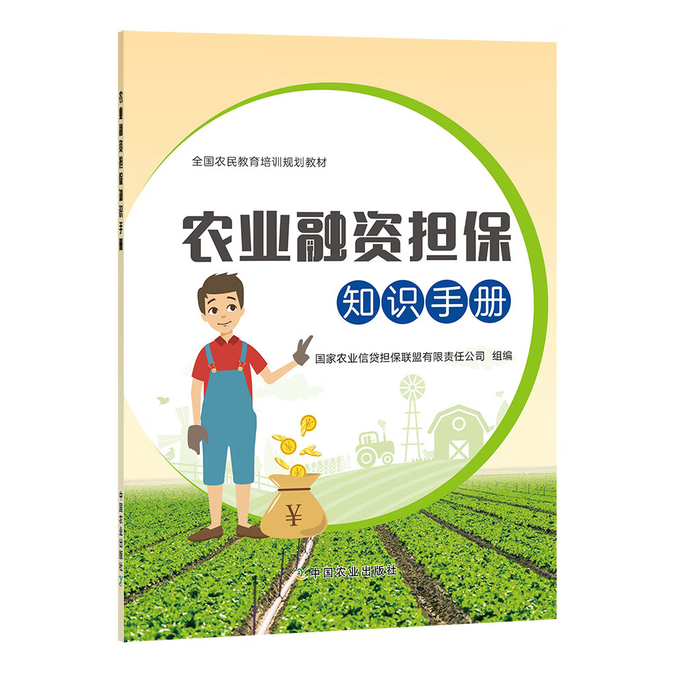 农业融资担保知识手册27316 27316