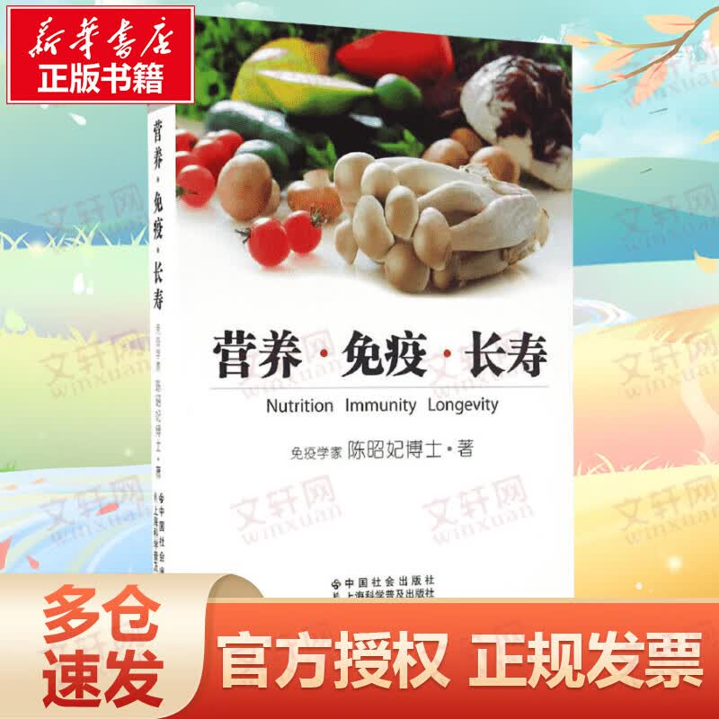 营养·免疫·长寿