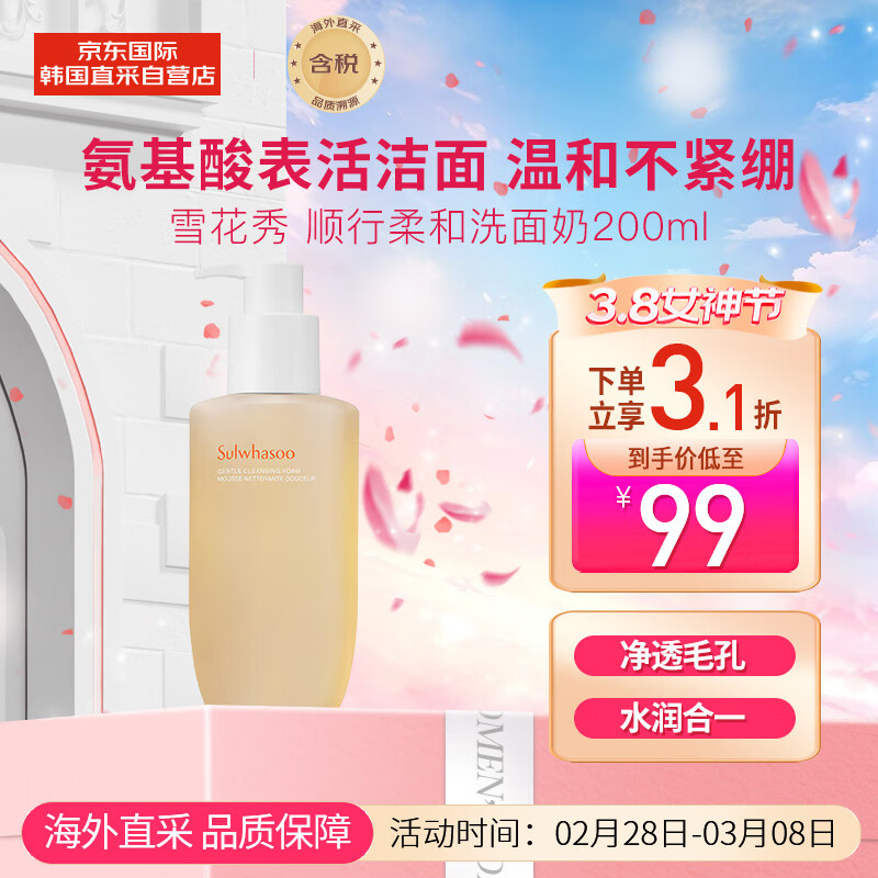 雪花秀洗面奶 顺行氨基酸洁面乳200ml(去角质 温和敏感肌)生日礼物