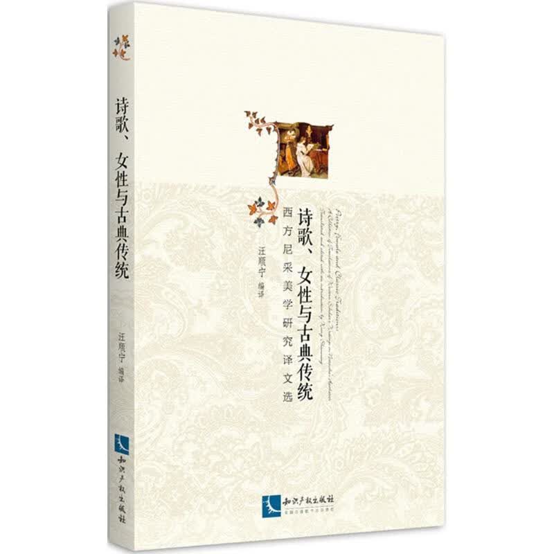 诗歌、女性与古典传统