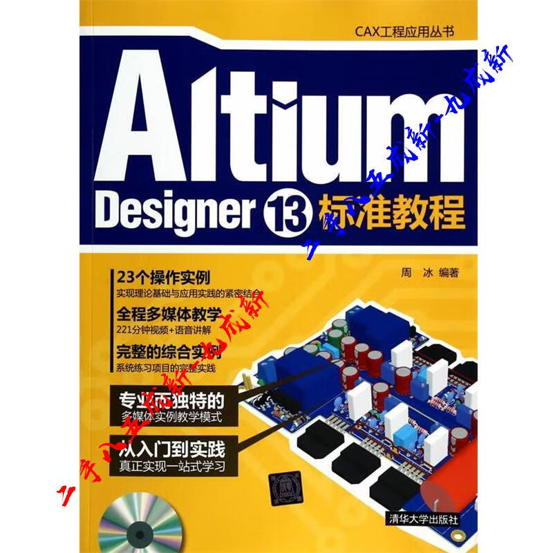 Altium Designer 13标准教程 周冰 编著 清华大学出版社 9787302353805