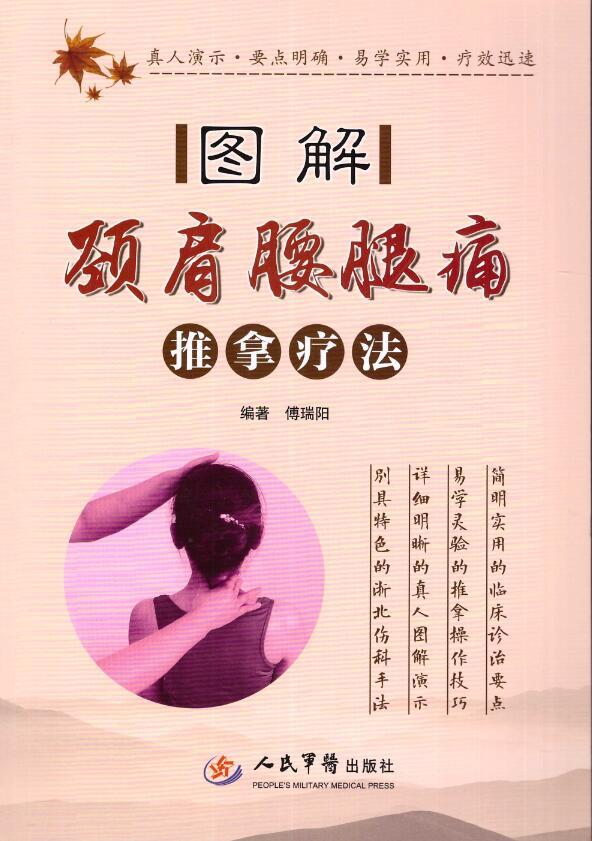 图解颈肩腰腿痛推拿疗法