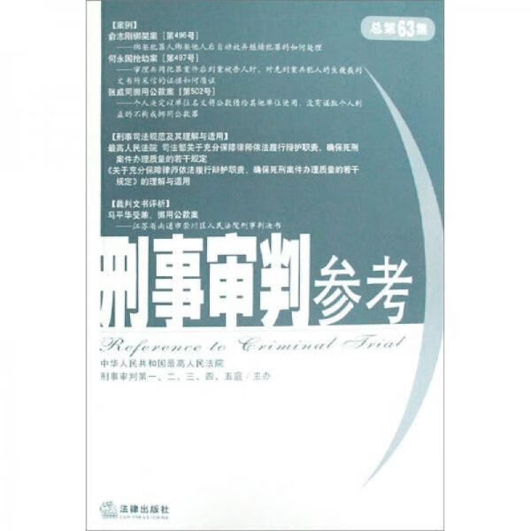 刑事审判参考总第63集