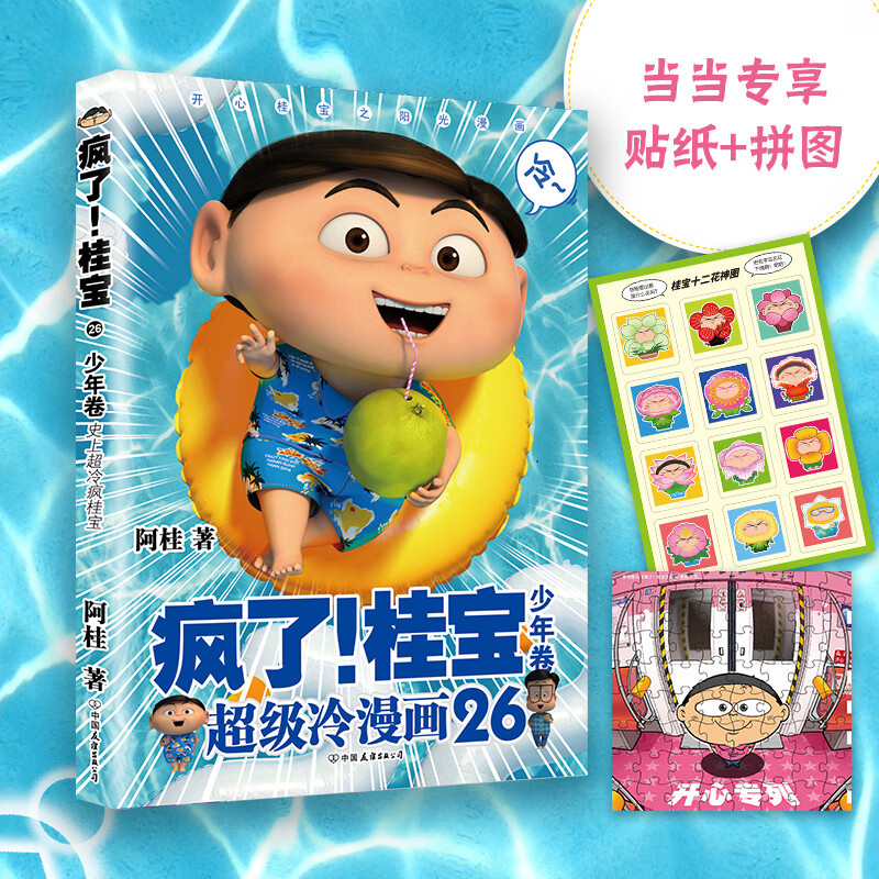 疯了!桂宝.26 (有趣的科普故事知识漫画) 快乐正能量