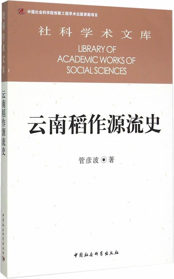 云南稻作源流史/管彦波/社会科学/9787516159187