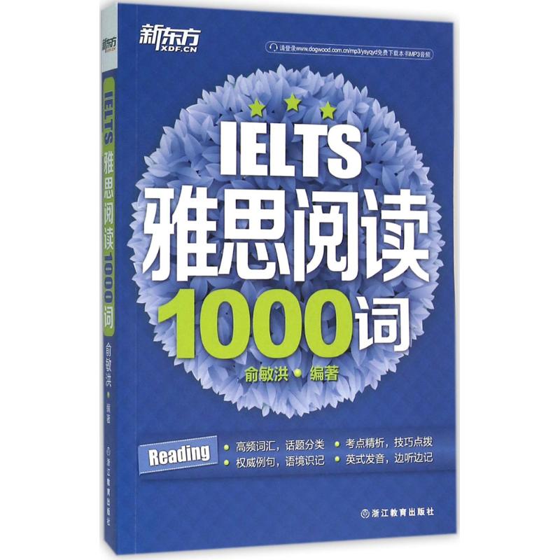 雅思阅读1000词 俞敏洪 编 书籍
