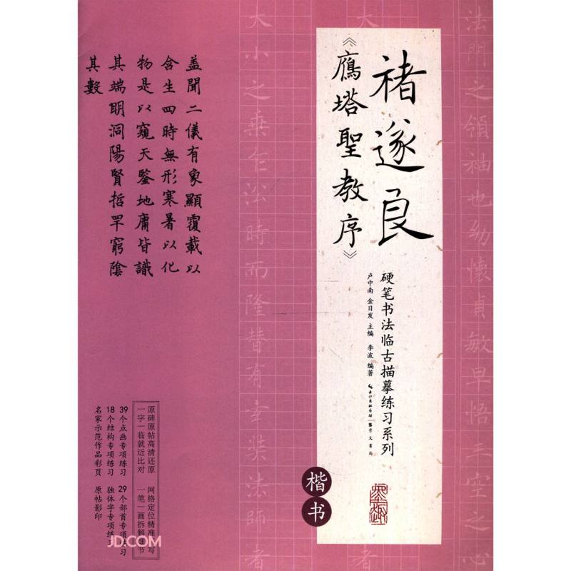 硬笔书法临古描摹练习系列《雁塔圣教序》（楷书）卢中南主编硬笔书法字帖培训教材  钢笔临古帖一字一临繁简对照学生入门笔画偏旁部首专项练习