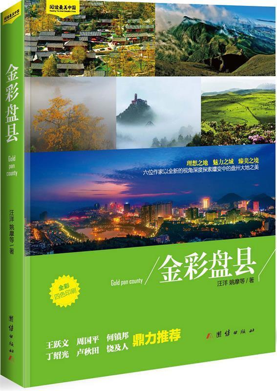 金彩盘县【正版好书，下单速发】