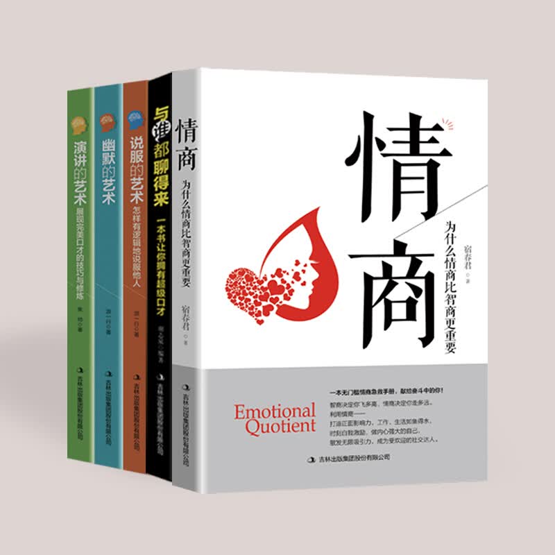 情商+与谁都聊得来+说服的艺术+演讲的艺术+有吗的艺术（套装全5册）【墨香】