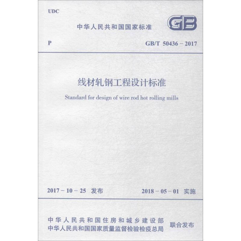 线材轧钢工程设计标准 书籍