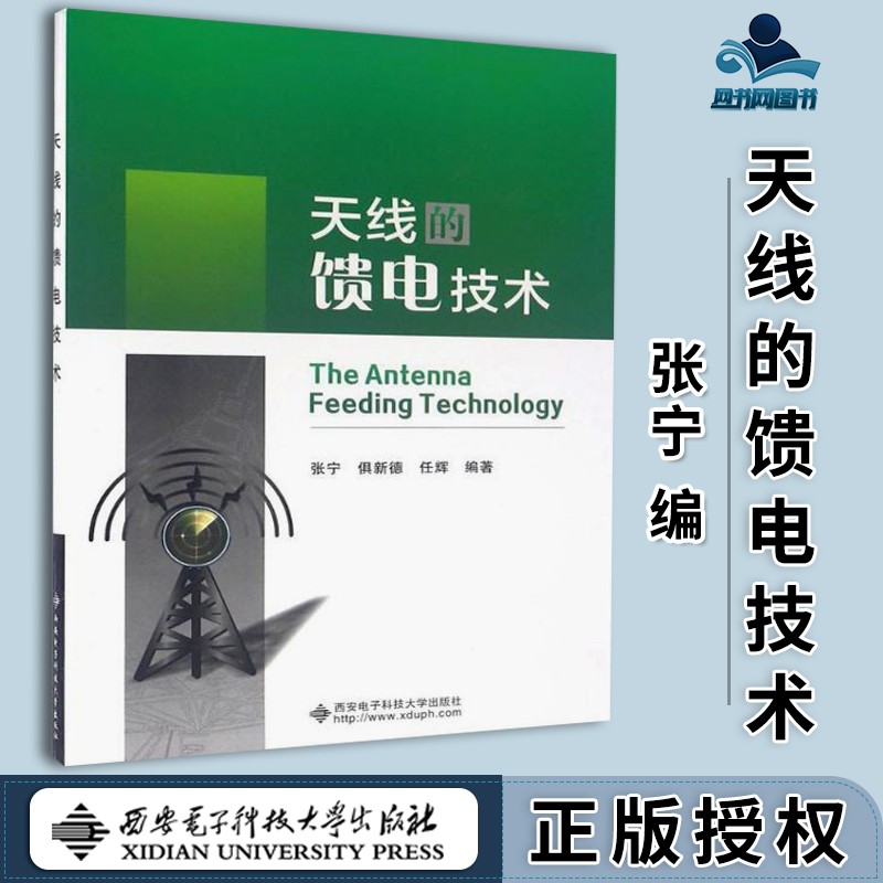 包邮 天线的馈电技术 张宁 倶新德 任辉 西安电子科技大学出版社