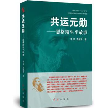共运元勋 恩格斯生平故事【正版特惠】