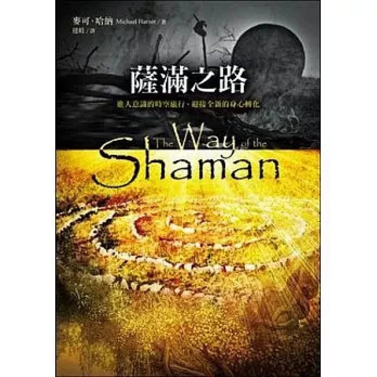 《薩滿之路:進入意識的時空旅行,迎接全新