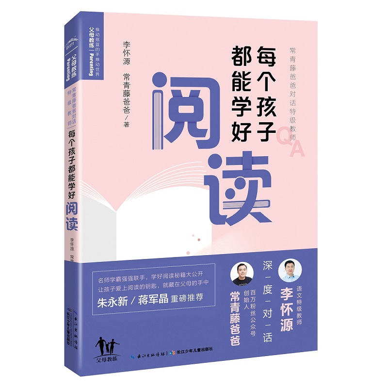 每个孩子都能学好阅读 常青藤爸爸对话特级教师