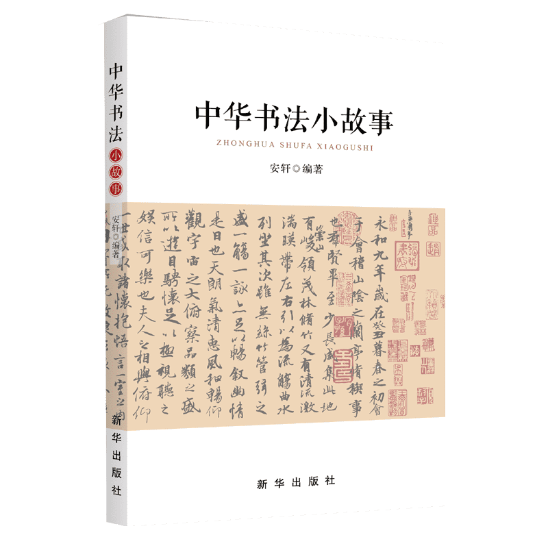 书法书籍中华书法小故事中小学课外读物安轩故事题材中小学书法学习