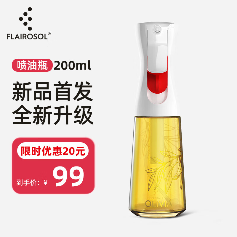 FLAIROSOL新款喷油瓶荷兰专利雾化喷油壶空气炸锅家用厨