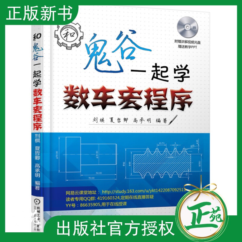 正版现货 数控编程宏程序 和鬼谷一起学数车宏程序 数控车床宏程序编程教程书籍 FANUC 广州数控系
