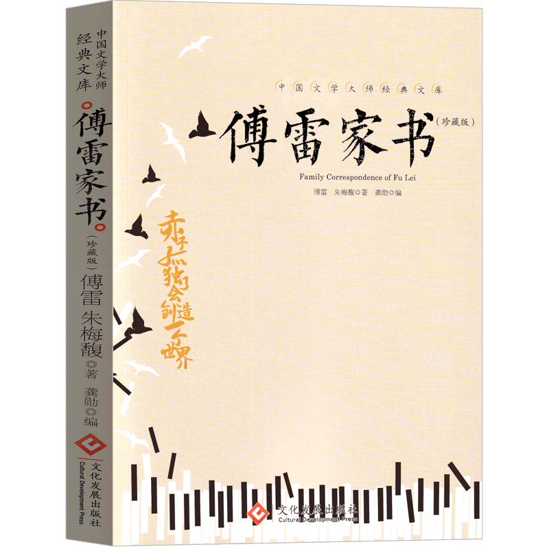 傅雷家书:珍藏版