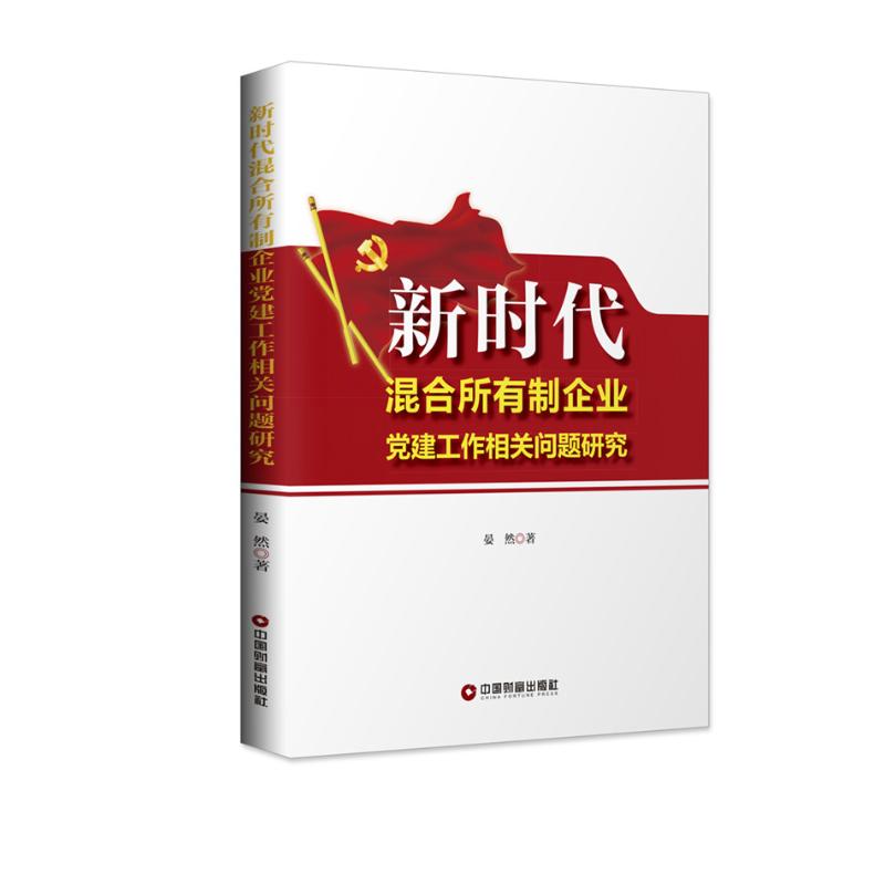 新时代混合所有制企业党建工作相关问题研究 晏然 书籍