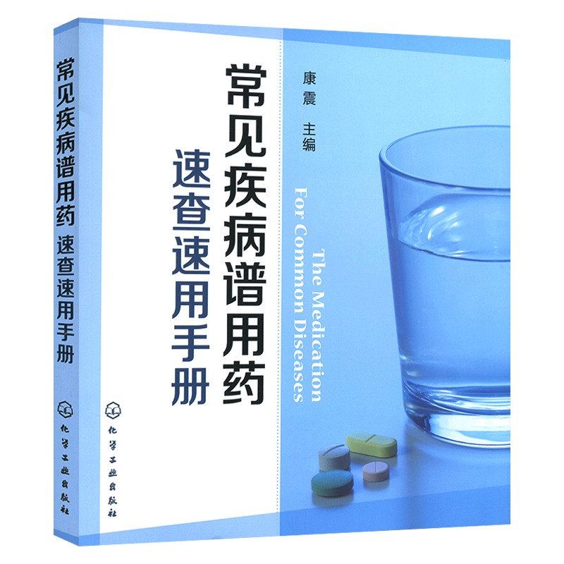 常见疾病谱用药：速查速用手册