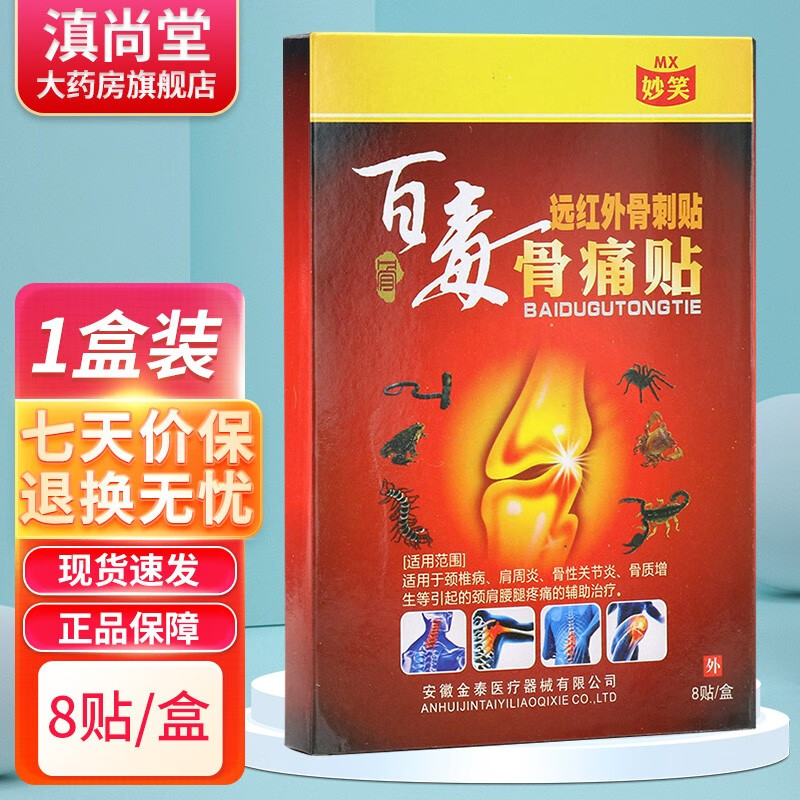 妙笑百毒骨痛贴远红外骨刺贴8贴装外用颈椎贴膏gz 1盒
