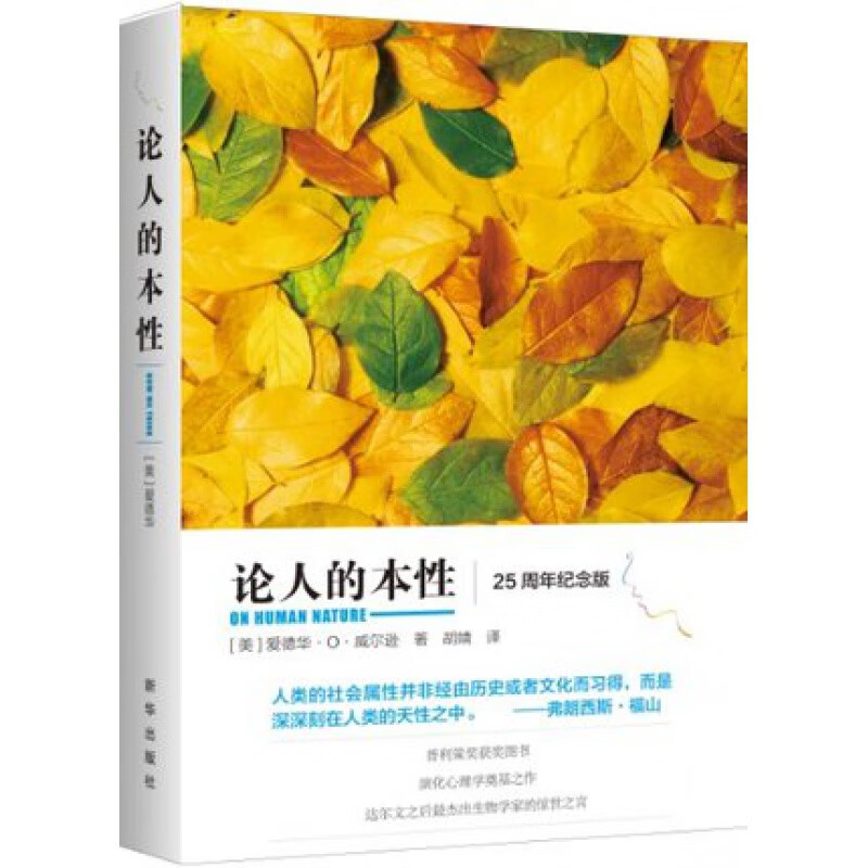 现货 论人的本性 博识文库书籍 全新正版