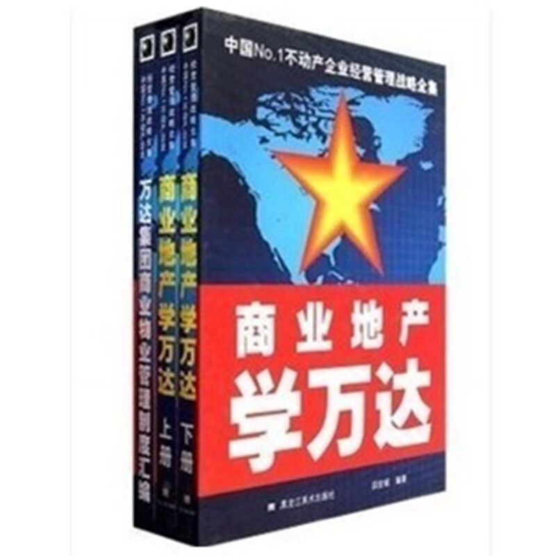 【官方直供】【当天发】【官方原版全新塑封当天发货】3本/套官方版本 商业地产学万达(全三册) 商业地产企业开发经营模式解析与借鉴 商业地产投资建设 商业地产运营管理