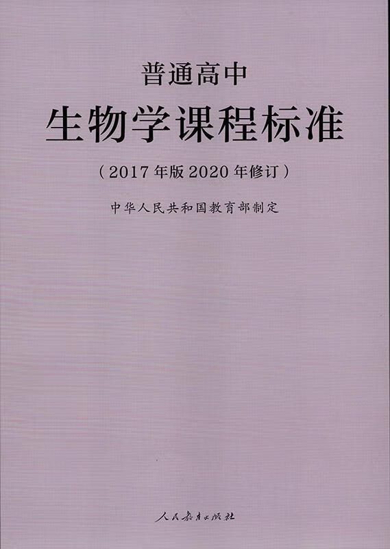 普通高中生物学课程标准(2017年版2020年修订) 中华人民共和国教育部