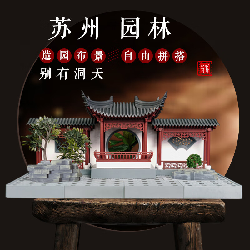 官网正版 苏州园林 别有洞天 古建拼装园梦系列 传统立体榫卯建筑模型 DIY 微缩景观 场景配件工具 文化礼品
