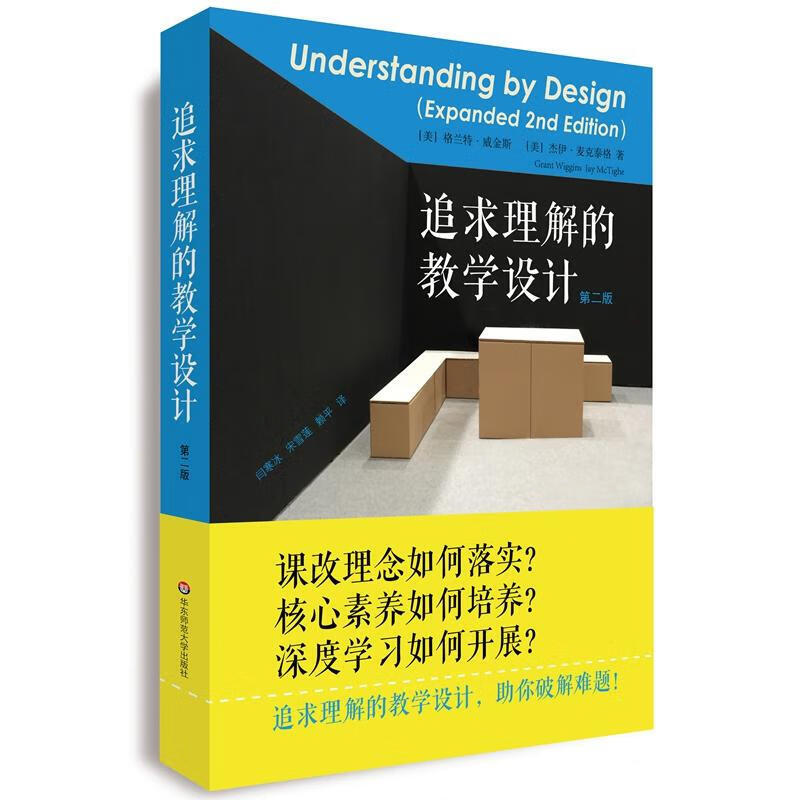 正版追求理解的教学设计 第二版 格兰特威金斯,杰伊麦克泰格 核心素养 教师用书 华东师范大学
