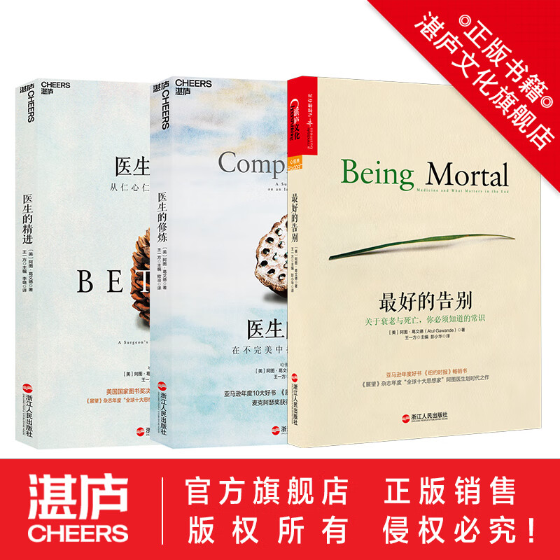 最好的告别三部曲 最好的告别 医生的精进 医生的修炼 阿图葛文德