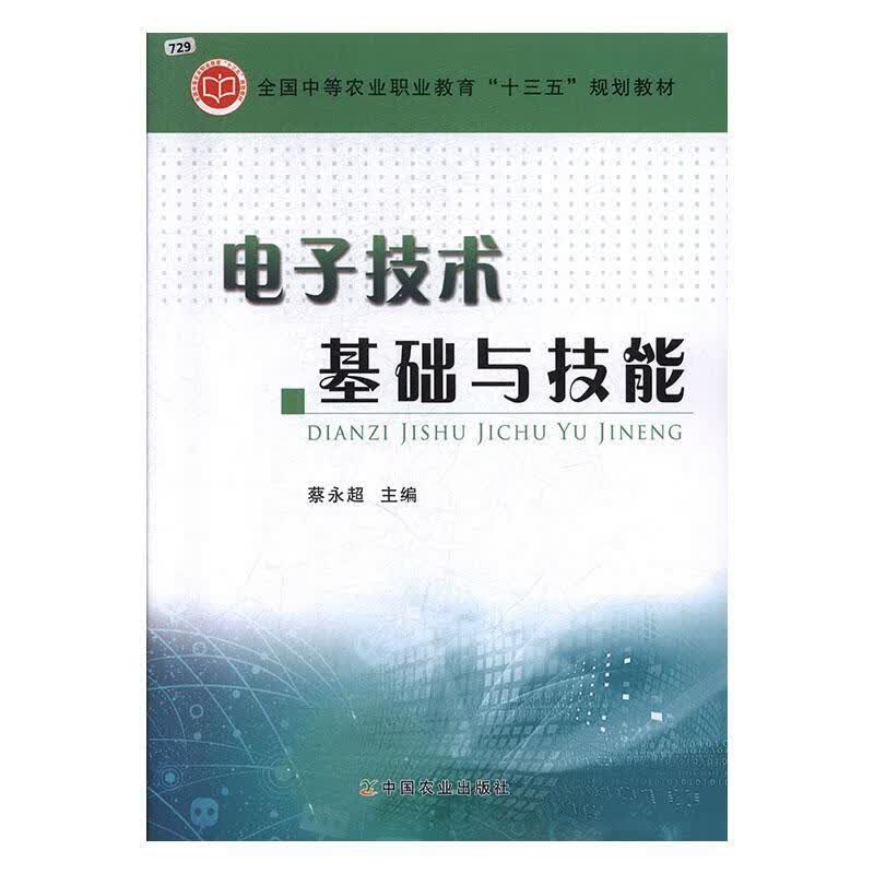 包邮：电子技术基础与技能 电子与通信  图书