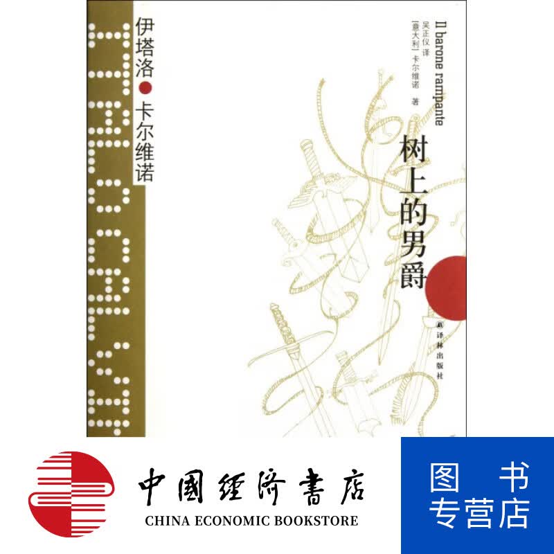 树上的男爵(精)/卡尔维诺经典
