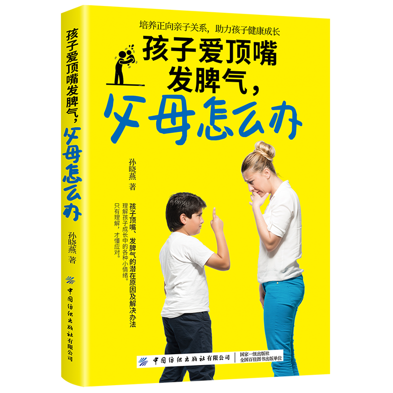 孩子爱顶嘴发脾气，父母怎么办