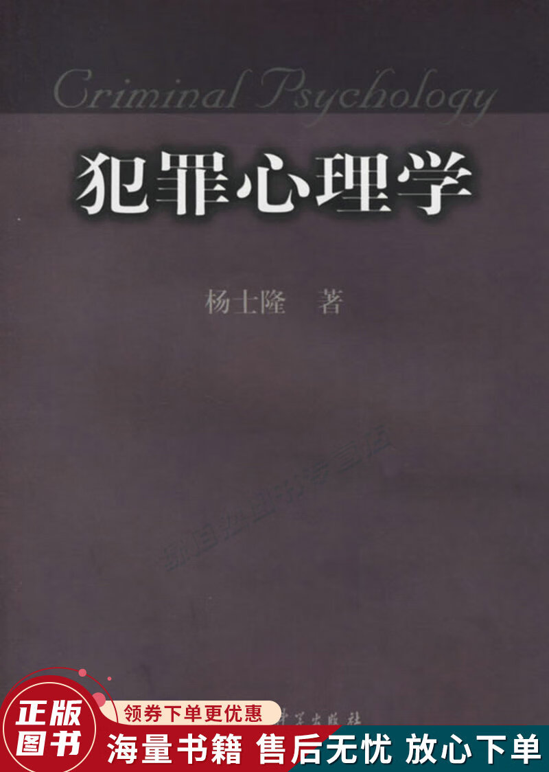 犯罪心理学