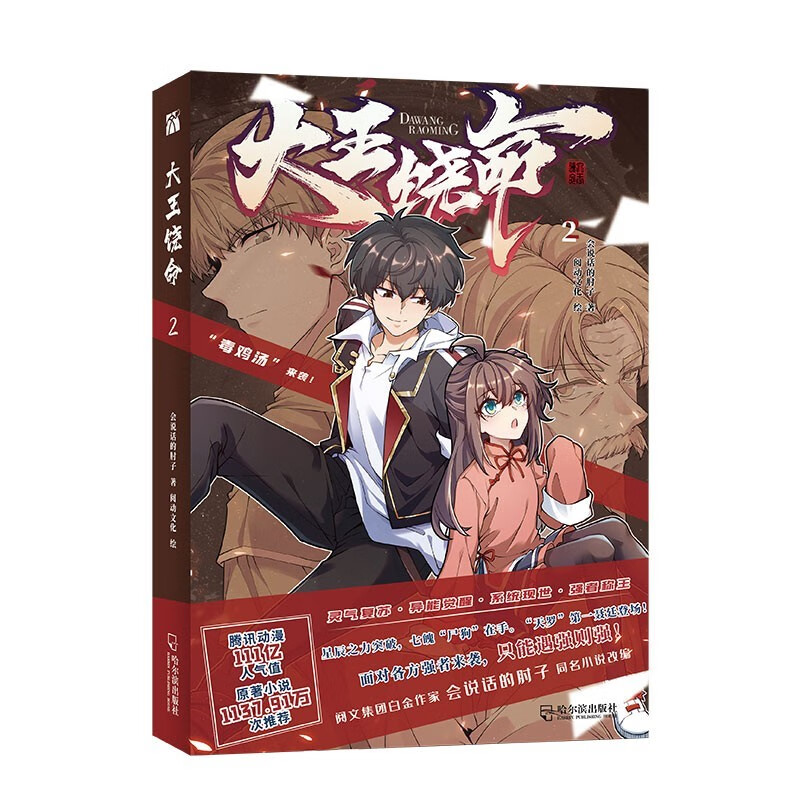 大王饶命漫画版1+2 会说话的肘子 原著 现代青春爆笑二次元 灵气复苏 异能觉醒 热血漫画书 大王饶命2 漫画