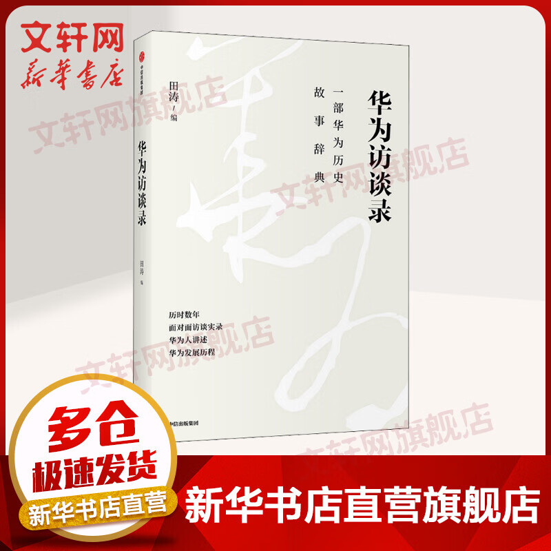 华为访谈录 一部华为历史故事词典