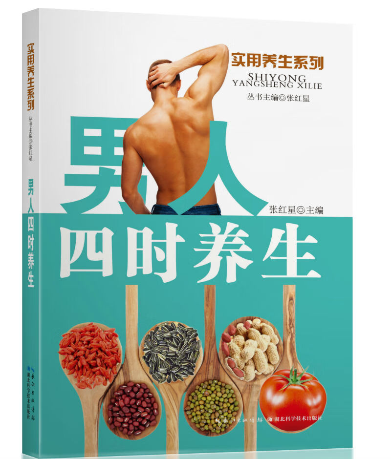 人四时养生 ——实用养生系列