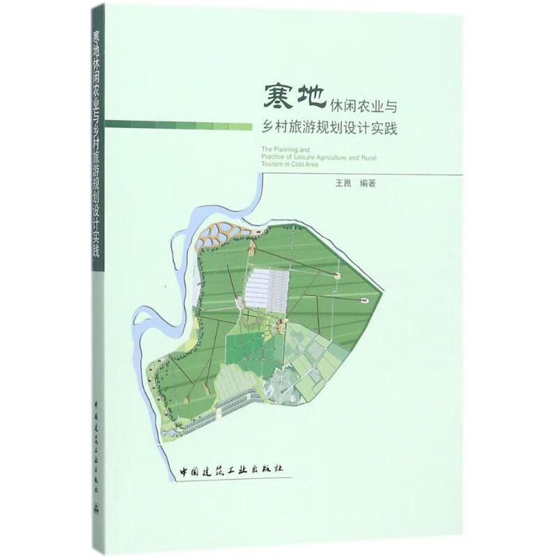 寒地休闲农业与乡村旅游规划设计实践