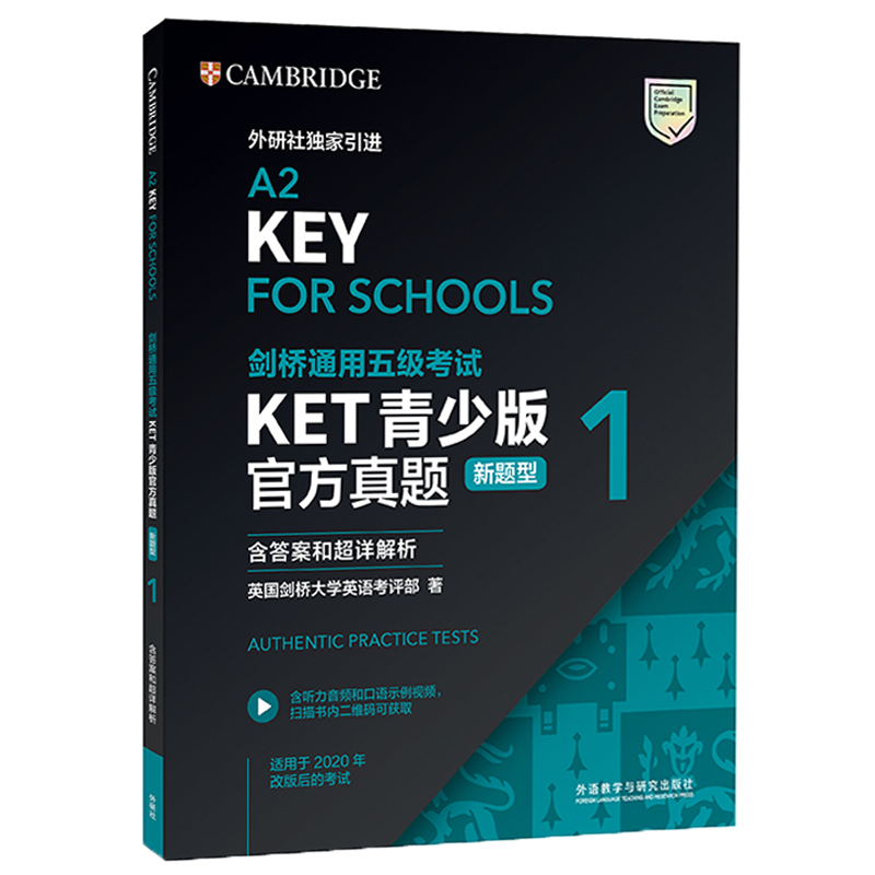 KET青少版新题型官方真题1 2025剑桥通用五级考试 剑桥授权 含答案、超详解析、考官评价（附扫码音频、口语示例视频）