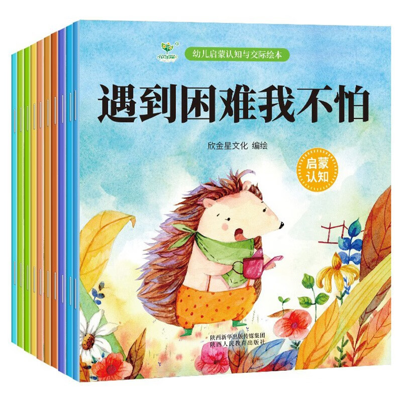 幼儿启蒙认知与交际绘本（10册）我爱大自然等儿童情商培养好习惯养成绘本图画书3-6岁