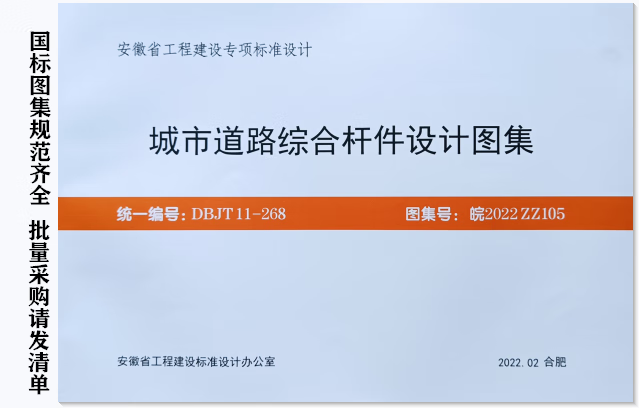 安徽省标准皖2022ZZ105 城市道路综合杆件设计图集