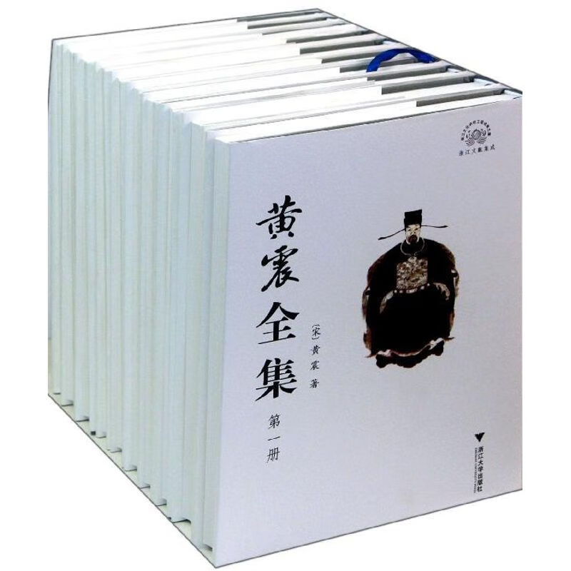 黄震全集/张伟编