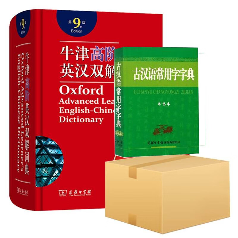 古汉语常用字字典(单色本)+牛津高阶英汉双解词典(附光盘第9版)(精) 纸盒版共2册
