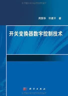开关变换器数字控制技术 9787030324634