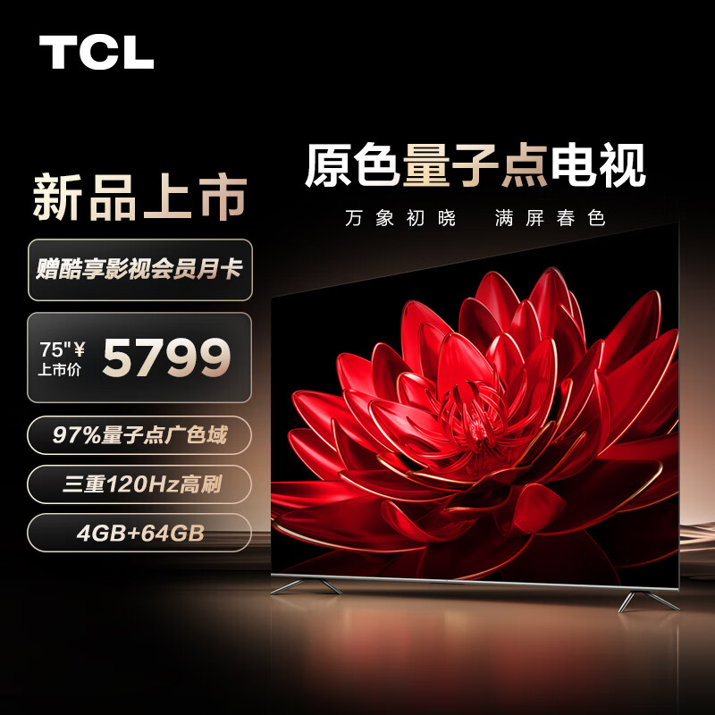 TCL电视 75T8G Max 75英寸 QLED量子点 120Hz高刷 4+64G 4K超清全面屏 液晶智能平板电视机 75英寸 官方标配