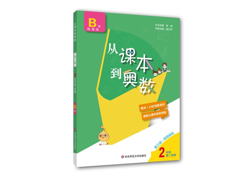 从课本到奥数·二年级B版(第二学期)（第三版）