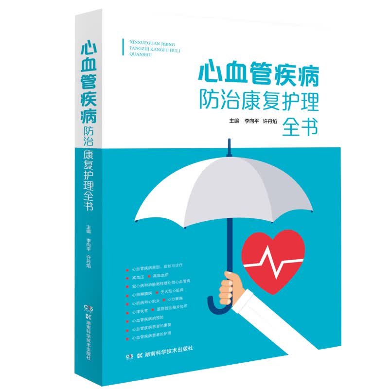 心血管疾病防治康复护理全书